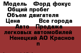  › Модель ­ Форд фокус 2 › Общий пробег ­ 175 000 › Объем двигателя ­ 2 › Цена ­ 320 - Все города Авто » Продажа легковых автомобилей   . Ненецкий АО,Красное п.